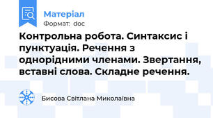 Контрольна робота. Синтаксис і пунктуація. Речення з однорідними членами. Звертання, вставні слова. Складне речення.