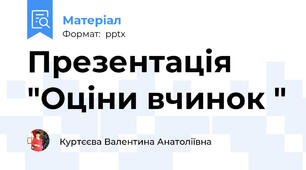 Презентація "Оціни вчинок "
