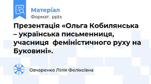 Презентація «Ольга Кобилянська – українська письменниця, учасниця  феміністичного руху на Буковині».