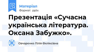 Презентація «Сучасна українська література. Оксана Забужко».