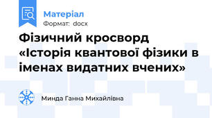 Фізичний кросворд  «Історія квантової фізики в іменах видатних вчених»