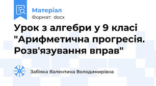 Урок з алгебри у 9 класі "Арифметична прогресія. Розв'язування вправ"