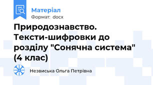 Природознавство. Тексти-шифровки до розділу "Сонячна система" (4 клас)