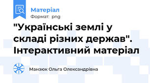 "Українські землі у складі різних держав". Інтерактивний матеріал