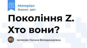 Покоління Z. Хто вони?