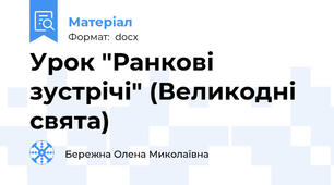 Урок "Ранкові зустрічі" (Великодні свята)