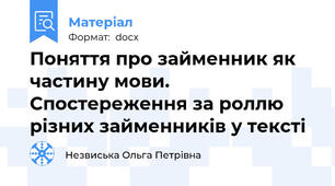 Поняття про займенник як частину мови. Спостереження за роллю різних займенників у тексті