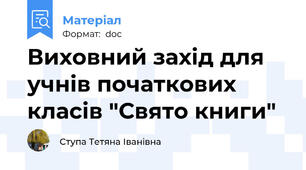 Виховний захід для учнів початкових класів "Свято книги"