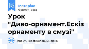 Урок "Диво-орнамент.Ескіз орнаменту в смузі"