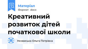 Креативний розвиток дітей початкової школи