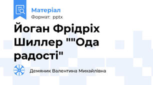 Йоган Фрідріх Шиллер ""Ода радості"