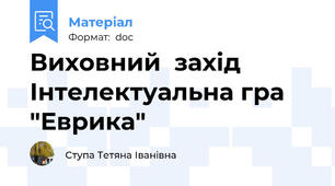 Виховний  захід Інтелектуальна гра  "Еврика"