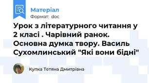 Урок з літературного читання у 2 класі . Чарівний ранок. Основна думка твору. Василь Сухомлинський "Які вони бідні"