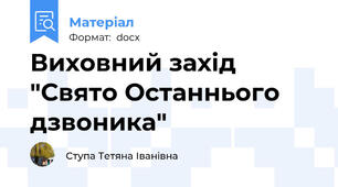 Виховний захід "Свято Останнього  дзвоника"