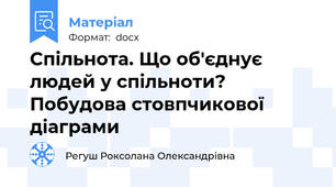Спільнота. Що об'єднує людей у спільноти? Побудова стовпчикової діаграми