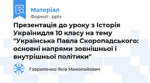 Презентація до уроку з Історія Українидля 10 класу на тему "Українська Павла Скоропадського: основні напрями зовнішньої і внутрішньої політики"