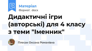 Дидактичні ігри (авторські) для 4 класу з теми "Іменник"