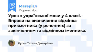 Урок з української мови у 4 класі. Вправи на визначення відмінка прикметника (у реченнях) за закінченням та відмінком іменника.