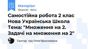 Самостійна робота 2 клас Нова Українська Школа Тема: "Множення на 2. Задачі на множення на 2"