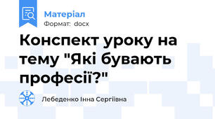 Конспект уроку на тему "Які бувають професії?"