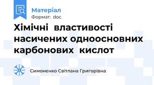 Хімічні  властивості насичених одноосновних карбонових  кислот