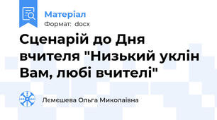 Сценарій до Дня вчителя "Низький уклін Вам, любі вчителі"