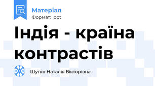 Індія - країна контрастів