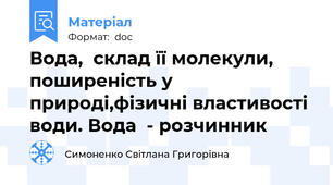 Вода,  склад її молекули,  поширеність у природі,фізичні властивості води. Вода  - розчинник