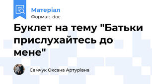 Буклет на тему "Батьки прислухайтесь до мене"