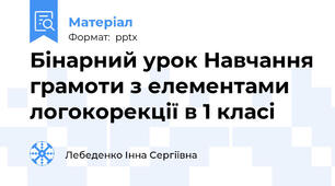Бінарний урок Навчання грамоти з елементами логокорекції в 1 класі