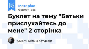 Буклет на тему "Батьки прислухайтесь до мене" 2 сторінка
