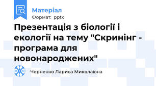 Презентація з біології і екології на тему "Скринінг - програма для новонароджених"