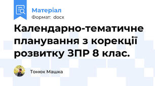 Календарно-тематичне планування з корекції розвитку ЗПР 8 клас.