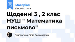 Щоденні 3 , 2 клас НУШ " Математика письмово"