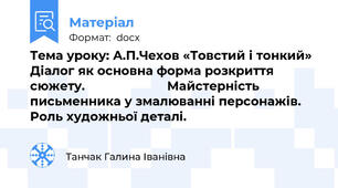 Тема уроку: А.П.Чехов «Товстий і тонкий» Діалог як основна форма розкриття сюжету.                       Майстерність письменника у змалюванні персонажів. Роль художньої деталі.