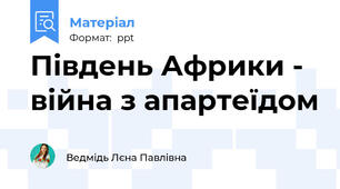 Південь Африки - війна з апартеїдом