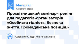 Просвітницький семінар-тренінг для педагогів-організаторів «Особиста гідність. Безпека життя. Громадянська позиція.»