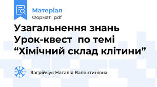 Узагальнення знань Урок-квест  по темі  “Хімічний склад клітини”