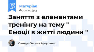 Заняття з елементами тренінгу на тему " Емоції в житті людини "