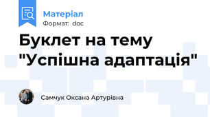 Буклет на тему  "Успішна адаптація"