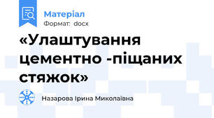«Улаштування цементно -піщаних стяжок»