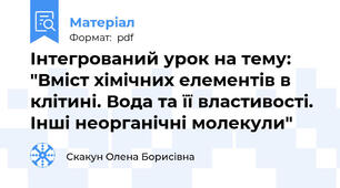 Інтегрований урок на тему: "Вміст хімічних елементів в клітині. Вода та її властивості. Інші неорганічні молекули"