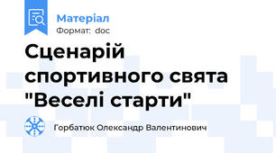 Сценарій спортивного свята "Веселі старти"