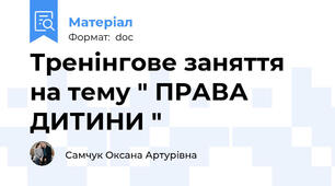 Тренінгове заняття на тему " ПРАВА ДИТИНИ "