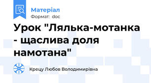 Урок "Лялька-мотанка - щаслива доля намотана"