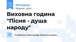 Виховна година "Пісня - душа народу"
