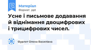 Усне і письмове додавання й віднімання двоцифрових і трицифрових чисел.