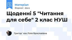 Щоденні 5 "Читання для себе" 2 клас НУШ