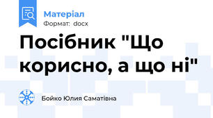 Посібник "Що корисно, а що ні"