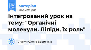 Інтегрований урок на тему: "Органічні молекули. Ліпіди, їх роль"